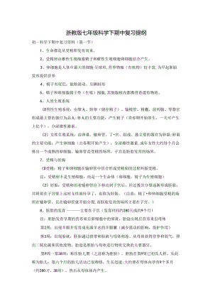 浙教版七年级科学下期中复习提纲.docx