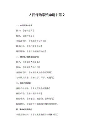 人民保险索赔申请书范文.docx
