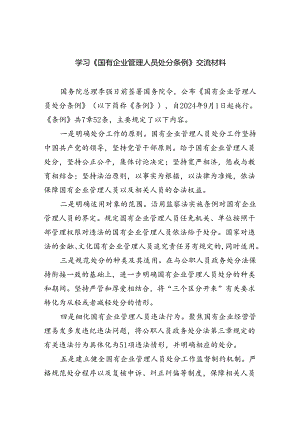 学习《国有企业管理人员处分条例》交流材料5篇供参考.docx
