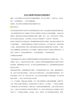 论幼儿教育中的自由与规则意识 论文.docx