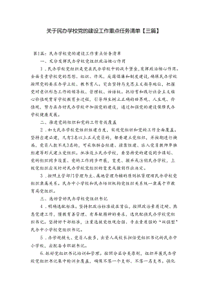 关于民办学校党的建设工作重点任务清单【三篇】.docx