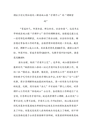 调出乡村文明和谐风—解读峨山镇“矛调中心”的“调解密码”.docx