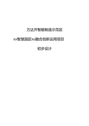 智慧园区5G融合创新运用项目初步设计方案.docx
