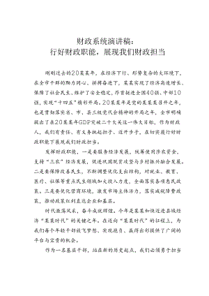 财政系统演讲稿：履行好财政职能展现我们财政担当.docx