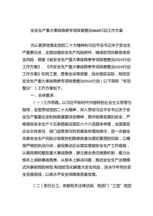 安全生产重大事故隐患专项排查整治行动工作方案【4篇】供参考.docx