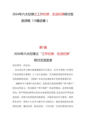 国企工作纪律生活纪律研讨发言资料合集.docx
