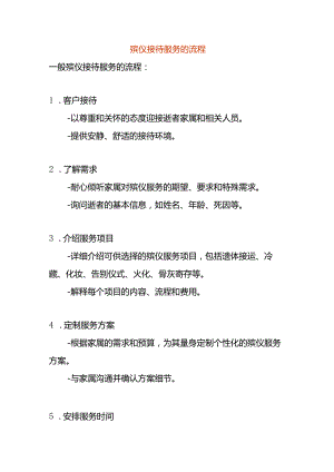 殡仪接待服务的流程.docx