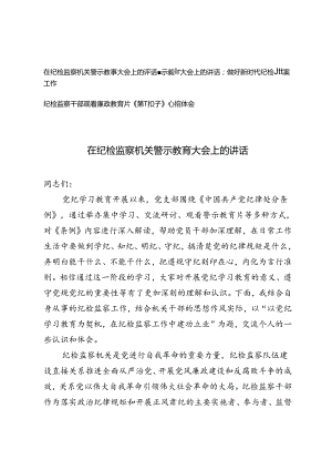 在纪检监察机关警示教育大会上的讲话、纪检监察干部观看廉政教育片《第一粒扣子》心得体会3篇.docx