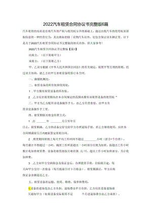2022汽车租赁合同协议书完整版6篇.docx