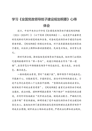 学习《全国党政领导班子建设规划纲要》心得体会.docx
