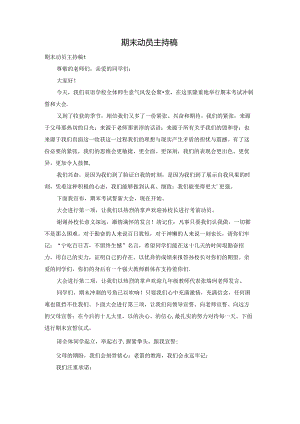 期末动员主持稿.docx