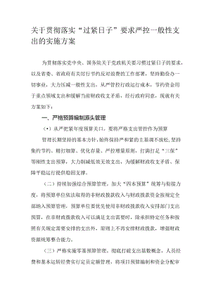 关于贯彻落实“过紧日子”要求严控一般性支出的实施方案.docx