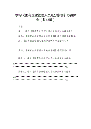 学习《国有企业管理人员处分条例》心得体会13篇（最新版）.docx