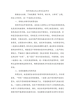 转作风树正风立新风交流研讨.docx
