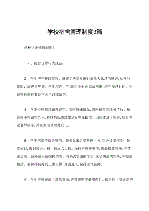 学校宿舍管理制度3篇.docx