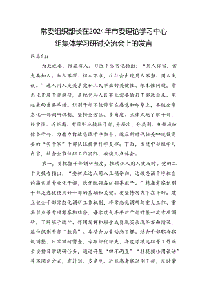 常委组织部长在2024年市委理论学习中心组集体学习研讨交流会上的发言.docx