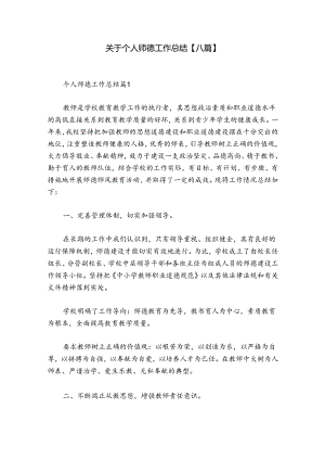 关于个人师德工作总结【八篇】.docx