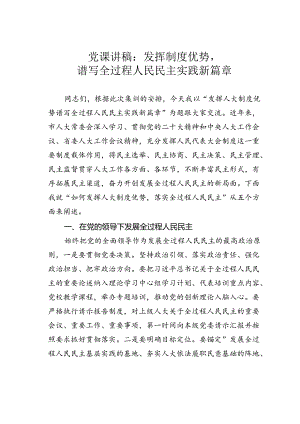 党课讲稿：发挥制度优势谱写全过程人民民主实践新篇章.docx