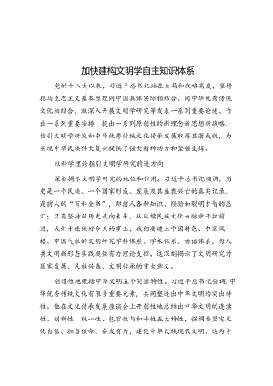 加快建构文明学自主知识体系.docx