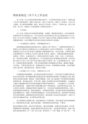 财政系统近三年个人工作总结.docx
