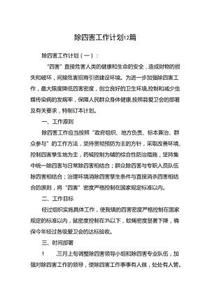除四害工作计划12篇.docx