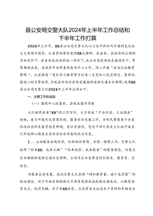 县公安局交警大队2024年上半年工作总结和下半年工作打算.docx