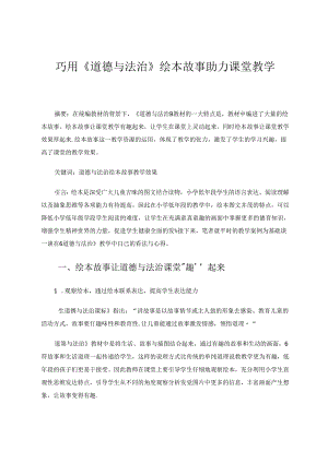 巧用《道德与法治》绘本故事助力课堂教学 论文.docx