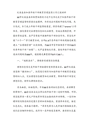 纪委监委加强年轻干部教育管理监督工作汇报材料.docx