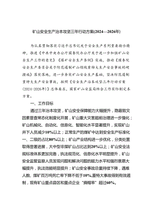 矿山安全生产治本攻坚三年行动方案(2024-2026年)四篇（详细版）.docx