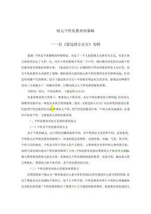 幼儿个性化教育的策略——以《窗边的小豆豆》为例 论文.docx