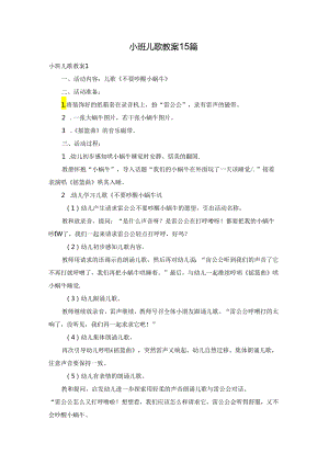 小班儿歌教案 15篇.docx