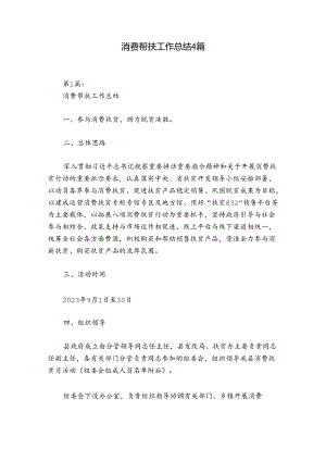 消费帮扶工作总结4篇.docx