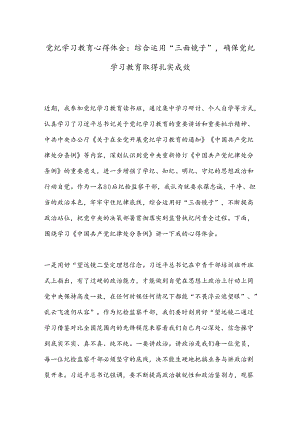 党纪学习教育心得体会：综合运用“三面镜子”确保党纪学习教育取得扎实成效.docx
