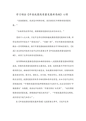 学习领会《开创我国高质量发展新局面》心得.docx