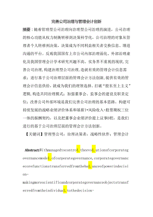 完善公司治理与管理会计创新分析研究 行政管理专业.docx