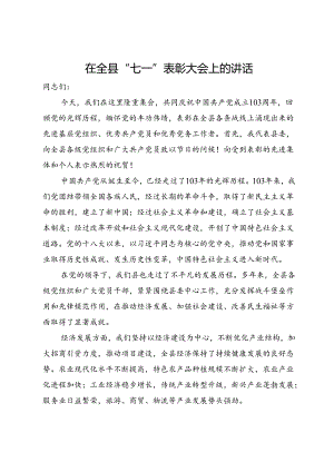 在2024年全县“七一”表彰大会上的讲话.docx