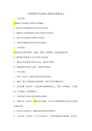 学校预防学生欺凌主题班会教案范文.docx