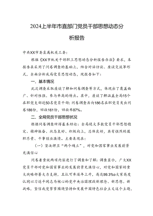 2024上半年市直部门党员干部思想动态分析报告.docx