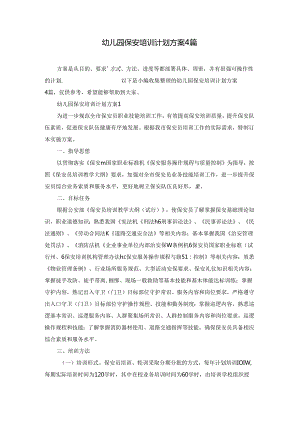 幼儿园保安培训计划方案4篇.docx