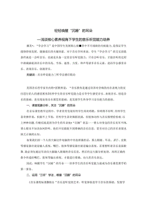 轻轻唤醒“沉睡“的耳朵—浅谈核心素养视角下如何培养学生的音乐听觉能力 论文.docx