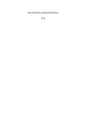 城市更新的社会影响和效果评估.docx