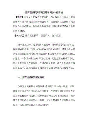 外商直接投资在我国的居民收入的影响分析研究 工商管理专业.docx