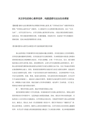 关注学生的核心素养培养构建道德与法治生命课堂 论文.docx