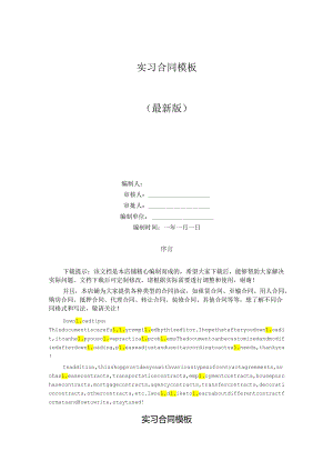 实习合同模板.docx