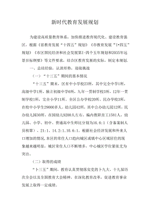 新时代教育发展规划.docx