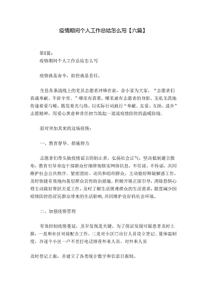 疫情期间个人工作总结怎么写【六篇】.docx