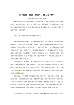 天 让“智学、乐学、巧学”落地成“花” 论文.docx