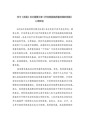 学习《求是》杂志重要文章《开创我国高质量发展新局面》心得体会(精选三篇汇编).docx