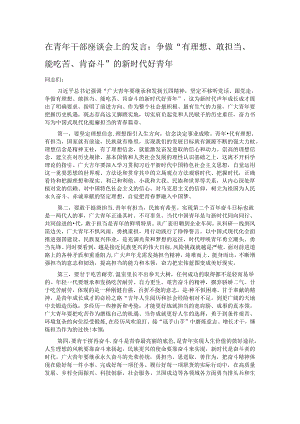 在青年干部座谈会上的发言：争做“有理想、敢担当、能吃苦、肯奋斗”的新时代好青年.docx