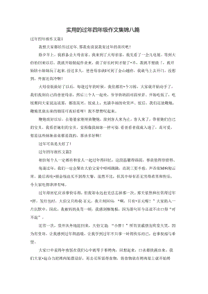 实用的过年四年级作文集锦八篇.docx